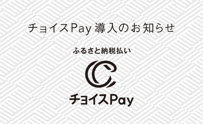 店舗でふるさと納税!チョイスPayでお買い物