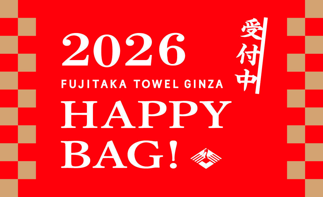 2026 HAPPY BAG 予約受付開始！ – FUJITAKA TOWEL GINZA