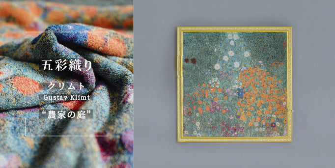 五彩織り クリムト「農家の庭」 – FUJITAKA TOWEL GINZA