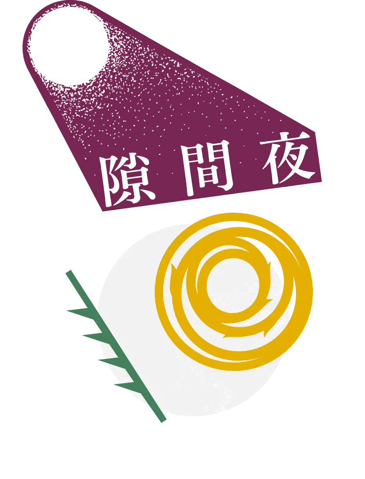 隙間夜 Vol.3 「花のある日常 花でつながるせかい」