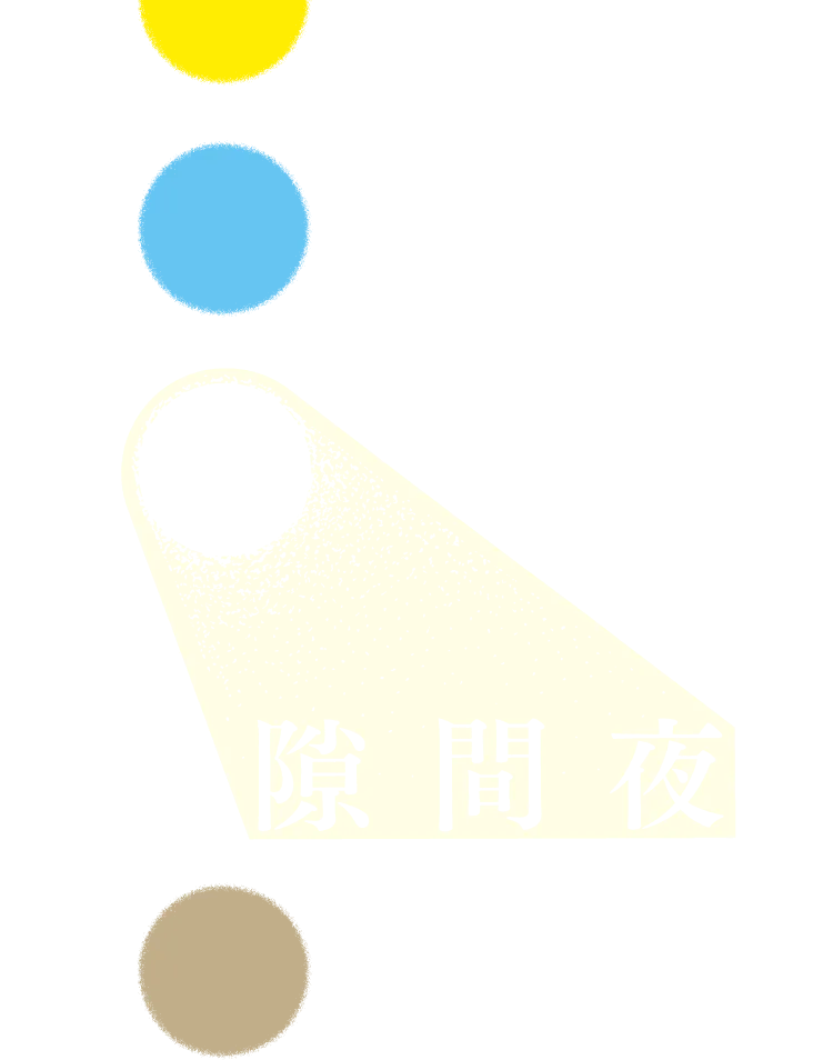 隙間夜 Vol.4 「シャツ千一夜」