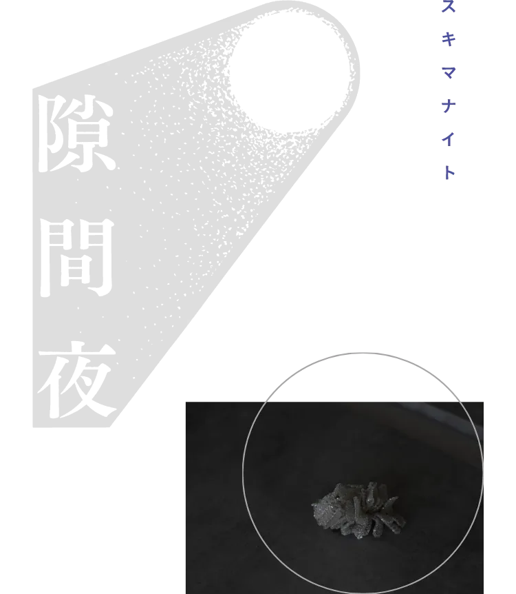 隙間夜 Vol.5 「実り、そして芽吹き」