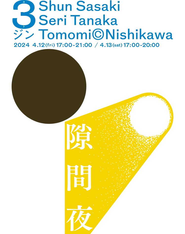 隙間夜 Vol.6 「3ジンナイト」