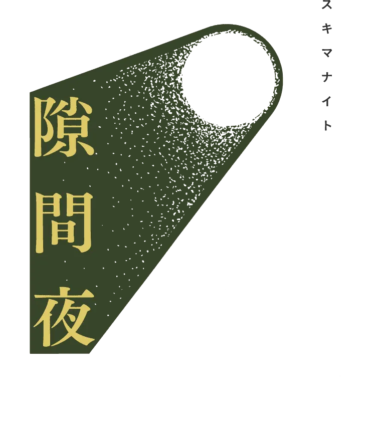 隙間夜 Vol.8 「今宵は喫茶去」