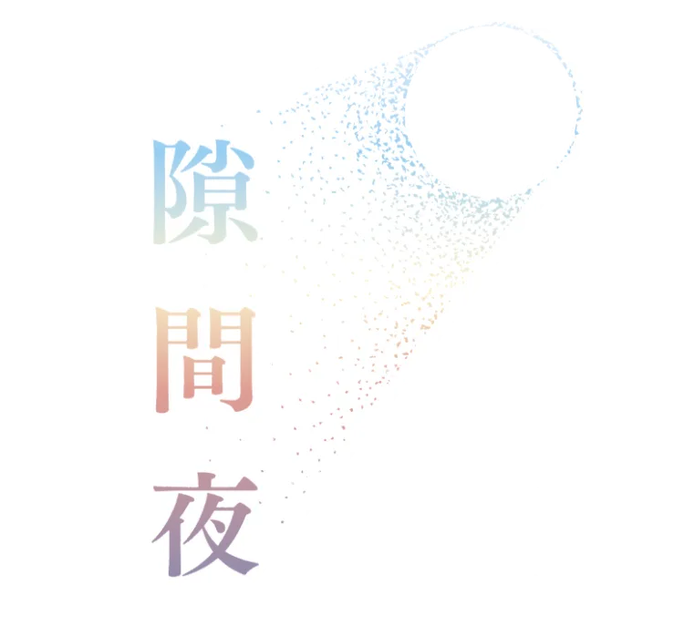 隙間夜 Vol.9 「時の旋律 -マチネ・ソワレ-」