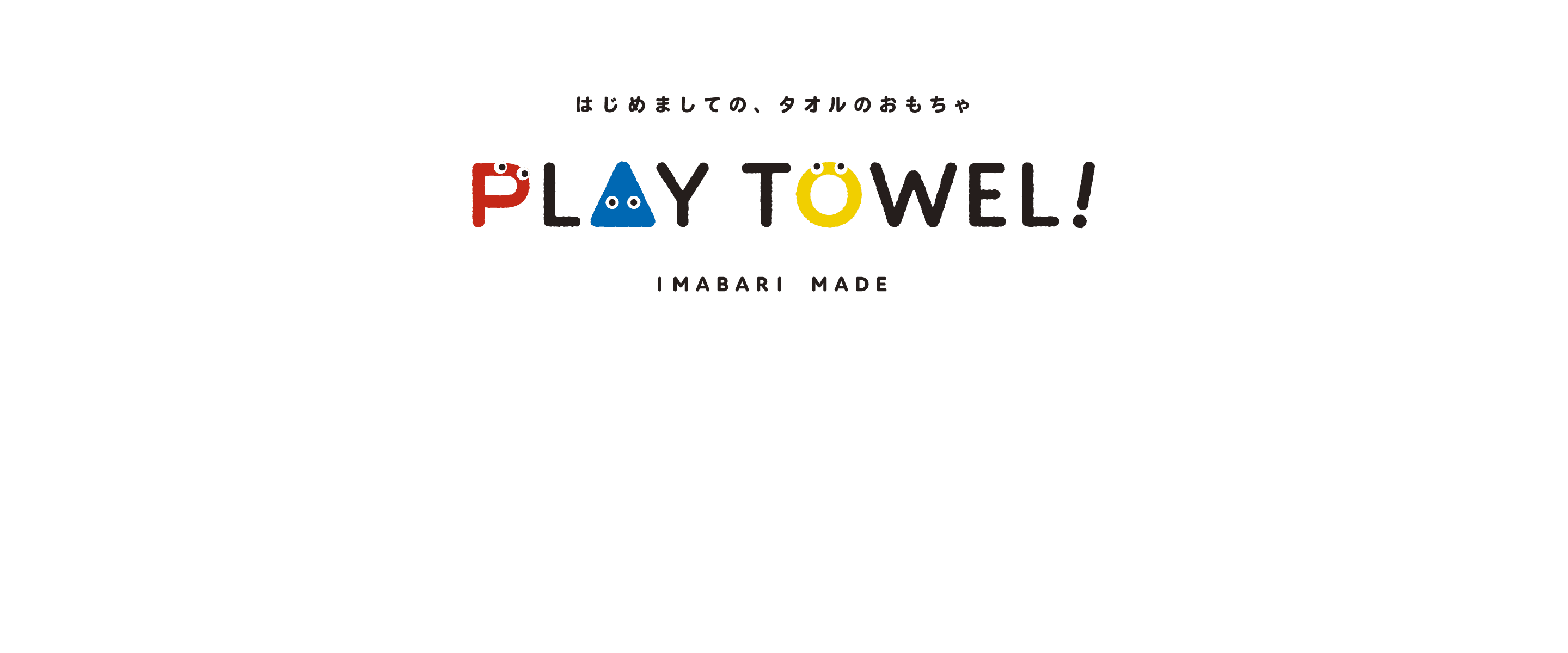 はじめましての、タオルのおもちゃ PLAY TOWEL! IMABARI MADE