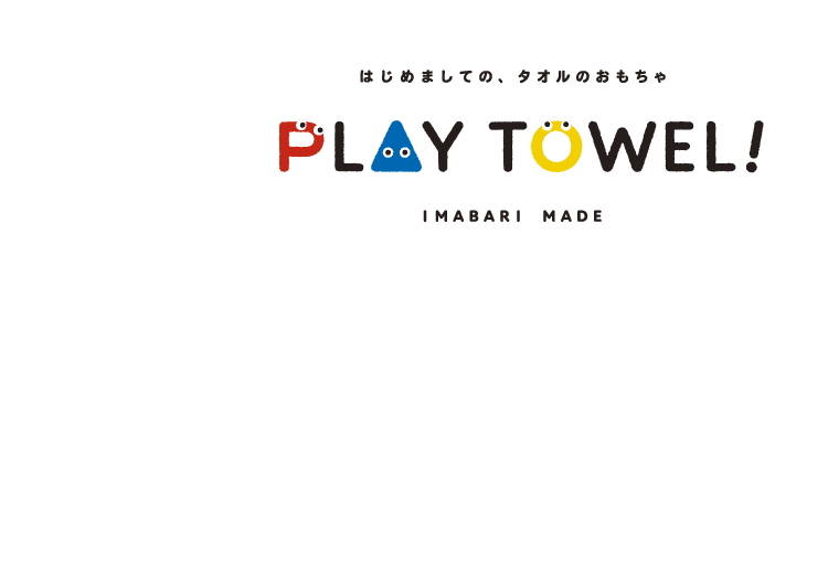 はじめましての、タオルのおもちゃ PLAY TOWEL! IMABARI MADE