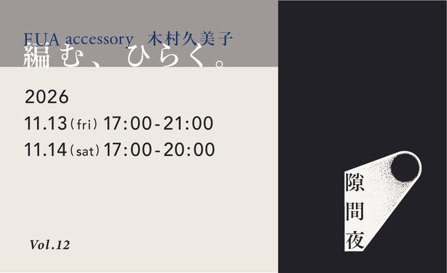 不定期開催夜ギャラリー『隙間夜-スキマナイト-』第12弾