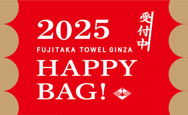 2025 HAPPY BAG ご予約受付中！