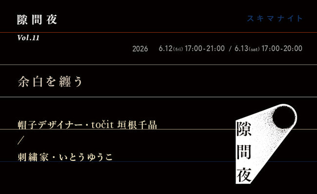 不定期開催夜ギャラリー『隙間夜-スキマナイト-』第11弾