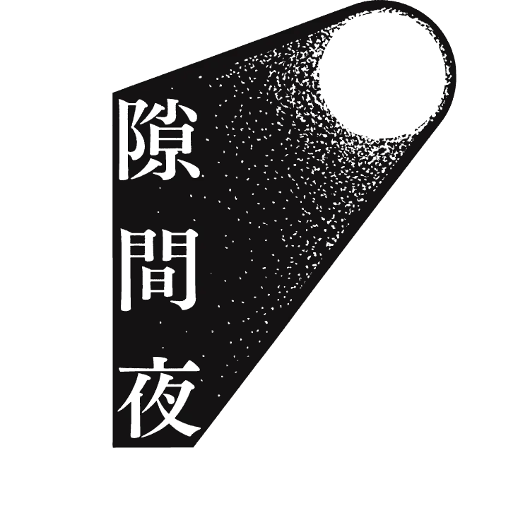 隙間夜 Vol.10 「十夜目の灯 」