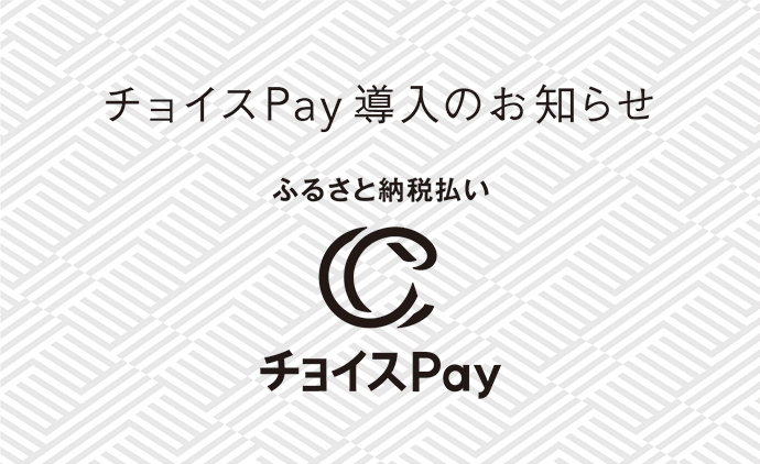 店舗でふるさと納税！チョイスPayでお買い物