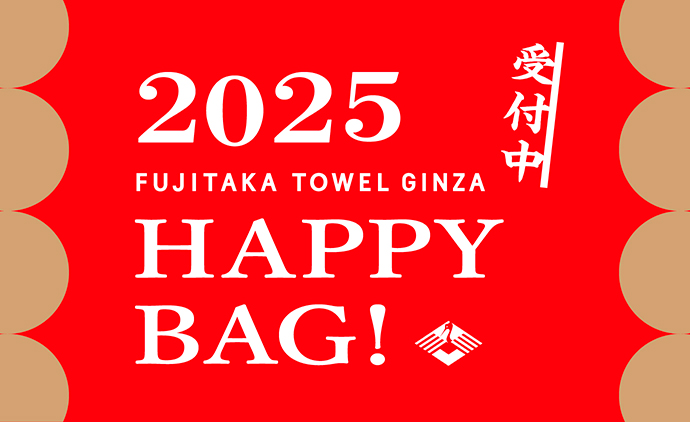 2025 HAPPY BAG ご予約受付中！