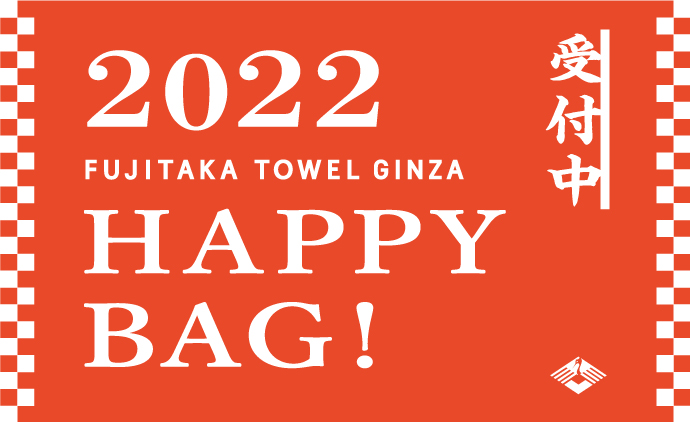 2022 HAPPY BAG ご予約受付中！