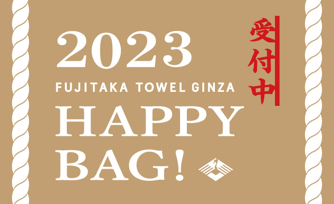 2023 HAPPY BAG ご予約受付中！